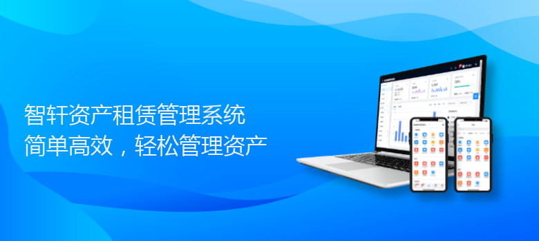 资产租赁管理系统